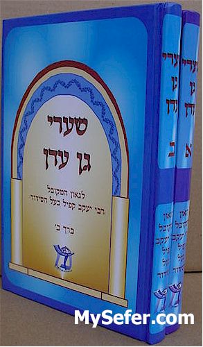 Shaarei Gan HaEden - Rabbi Yaakov Koppel (2 vol. - menukad edition)