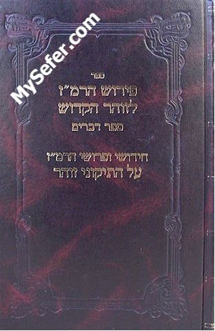 Peirush ha-Ramaz / Zohar Sefer Devarim & Tikkunei HaZohar