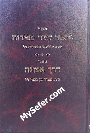 Biur Esser HaSefirot - R' Azriel of Gerona / Derech Emunah -R' Meir Gabbai