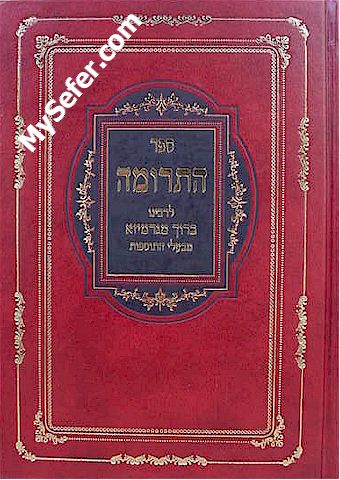 Sefer HaTerumah - Rabbi Baruch of Germiza