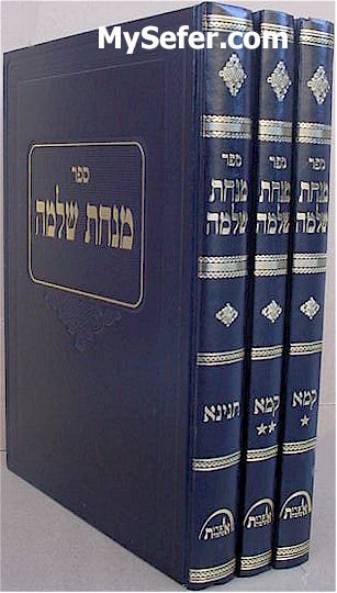 Minchat Shlomo - Rabbi Shlomo Zalman Auerbach (3 vol.)