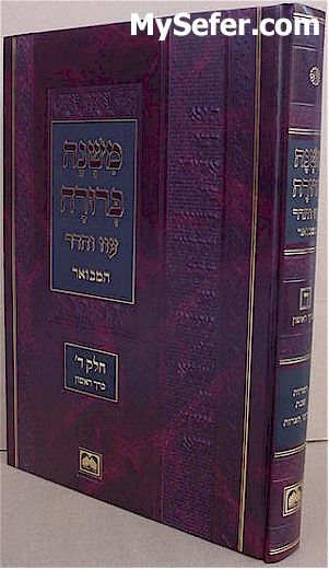 Mishna Berurah - Oz Vehadar HaMevuar Chelek Daled / vol. 1 (Shabbat)