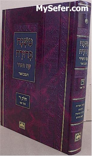 Mishna Berurah - Oz Vehadar HaMevuar Chelek Daled /  vol. 2 (Shabbat)