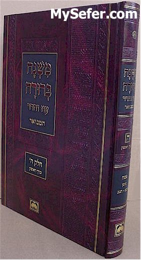 Mishna Berurah - Oz Vehadar HaMevuar Chelek Hey /  vol. 1 (Pesach)