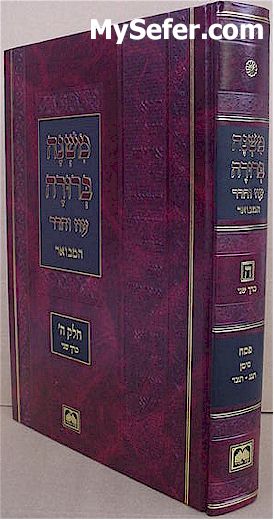 Mishna Berurah - Oz Vehadar HaMevuar Chelek Hey /  vol. 2 (Pesach)