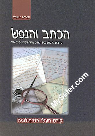 HaKetav V'Hanefesh - A Course in Graphology