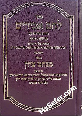 Lechem Abirim al Parashat HaMann - Rabbi Menachem Mendel of Rimanov