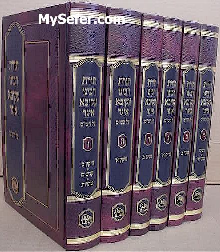 Torat Rabbeinu Akivah Eiger al HaShas (6 vol. - medium size)