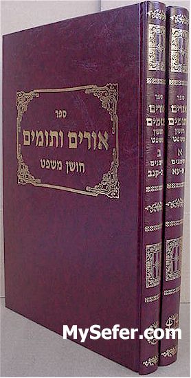 Urim V'Tumim al Choshen Mishpat - Rabbi Yehonatan Eibeshitz (2 vol.)