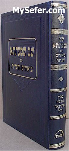 Shev Shemateta - Beyur Rabbi Shlomo Zalman Auerbach
