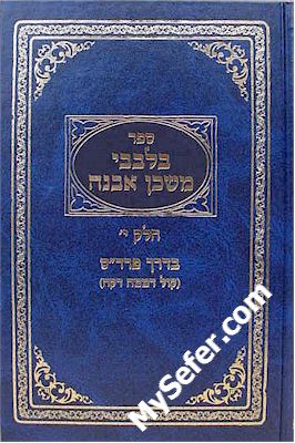 B'Levavi Mishkan Evneh (vol.  10 - Kol Demama Daka)