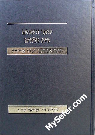 Shaar HaShamayim & Beit HaElokim - Rabbi Avraham Cohen Iriri