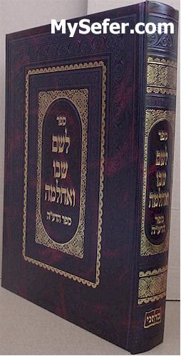 Leshem Shvo Ve'Achlama - Sefer HaDe'ah (New Edition)