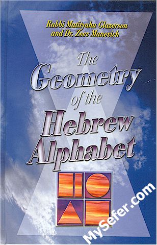 The Geometry of the Hebrew Alphabet - Rabbi Matityahu Glazerson