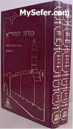 Minhagei HaChidah - Orach Chaim (2 vol.)