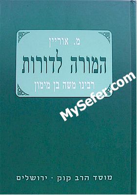 HaMoreh L'Dorot - Rabbeinu Moshe ben Maimon