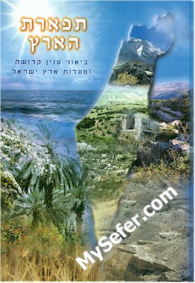 Tiferet Haaretz - Ramak