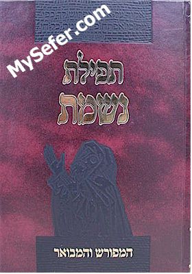Tefilat Nishmat Kol Chai