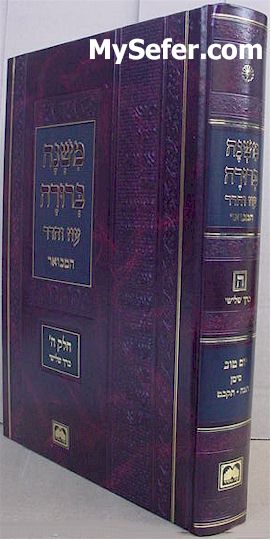 Mishna Berurah - Oz Vehadar HaMevuar Chelek Hey / vol. 3 (Yom Tov)