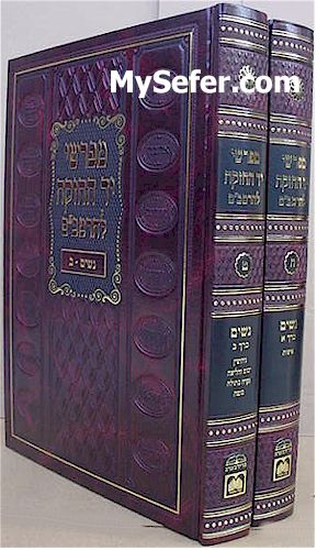 Mefarshei Yad HaChazakah - Sefer Nashim (2 vol.)