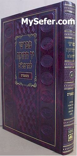 Mefarshei Yad HaChazakah - Sefer Mishpatim