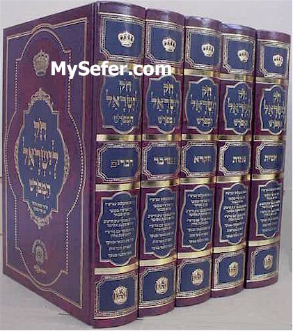 Chok L'Yisrael HaMefurash (5 vol.)