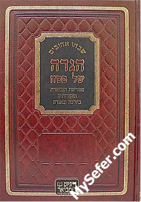 Haggadah - Shibchu Ahuvim