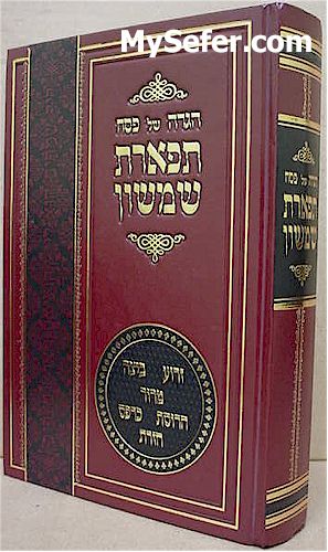 Haggadah -  Tiferet Shimshon (Rabbi Shimshon David Pinkus)