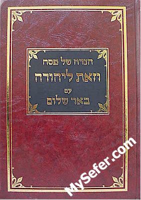 Haggadah - ve'Zot L'Yehudah (Rabbi Ashlag)