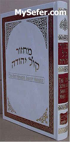 Orot Sephardic Shavuot Machzor (Kol Yehuda)