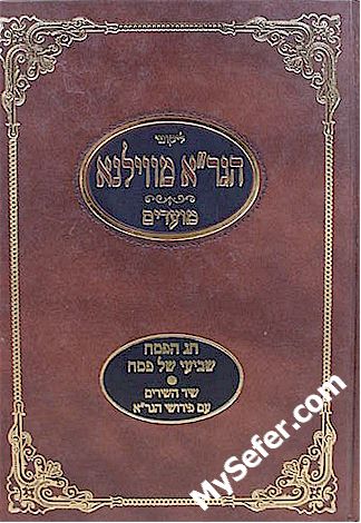 HaGra mi-Vilna : Moadim (Pesach & Shir HaShirim)