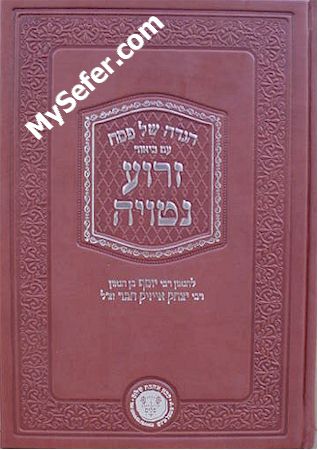 Haggadah - Zroah Netuya