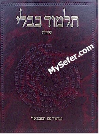 Talmud Bavli - Steinsaltz Vilna Edition, Vol. 2b - (Shabbat)