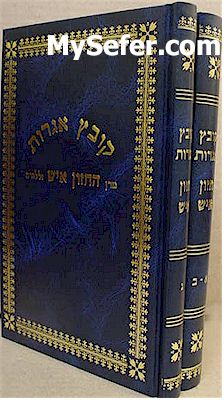 Kovetz Igrot - Maran HaChazon Ish (2 vol.)