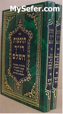 Tosfot RID HaShalem - Rabeinu Yeshayah ha-Rishon of Terani (2 vol.)