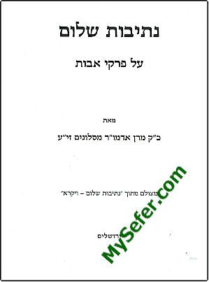 Netivot Shalom / Pirkei Avot - Slonimer Rebbe