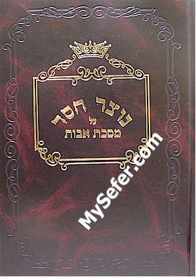 Notzer Chesed al Masechet Avot - Komarno