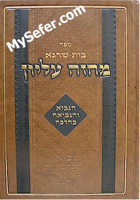 Machazeh Elyon - HaNavie Hanevuah ve'Halacha