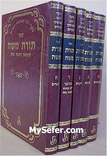 Torat Moshe al haTorah - Rabbi Moshe Alshich (5 vol.)