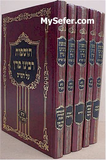 Tosfot  Rabbeinu Peretz al HaShas (5 vol.)