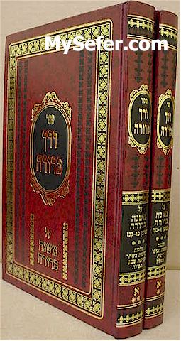 Derech Berurah al Mishnah Berurah (2 vol.)