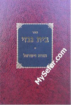 Beit Genazai - Torah ve'Yisrael (Omer & Shavuot)
