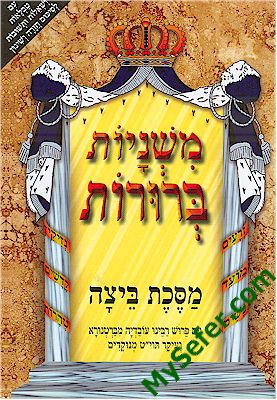 Mishnayot Berurot : BEITZA