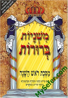 Mishnayot Berurot : ROSH HaSHANAH