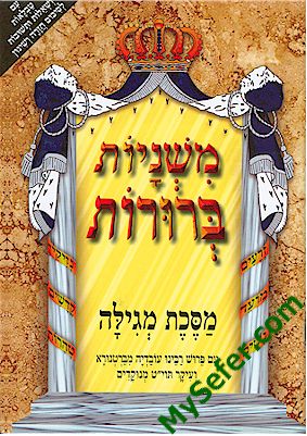 Mishnayot Berurot : MEGILLAH