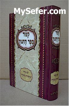 Kitzur Sefer HaChinuch (pocket size Soft Cover)