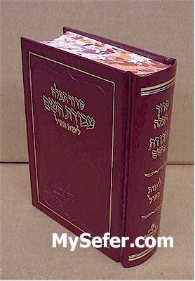 Siddur Avodat HaShem - L'Yemot HaChol (pocket size - Sefarad)