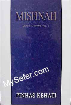 Mishnah Kehati Vol. 18 - Tohorot : Oholoth