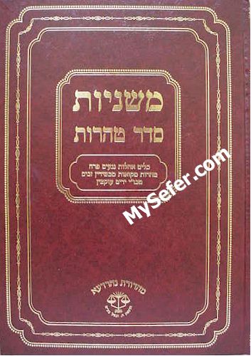 Mishnayot Seder Taharot - New Edition