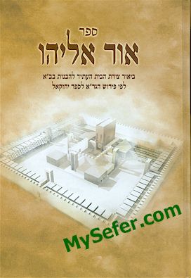 Ohr Eliyahu - Third Beit HaMikdash according to haGra